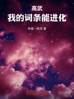高武:我的词条能进化在线阅读