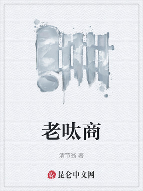 老呔商在线阅读
