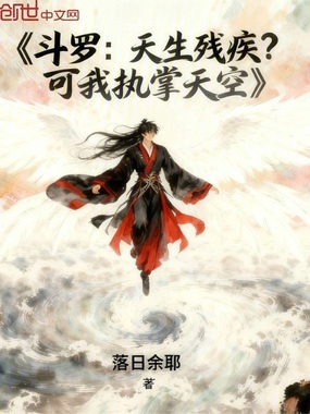 斗罗：天生残疾？可我执掌天空在线阅读