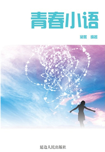 青春小語(少男少女文摘修訂)