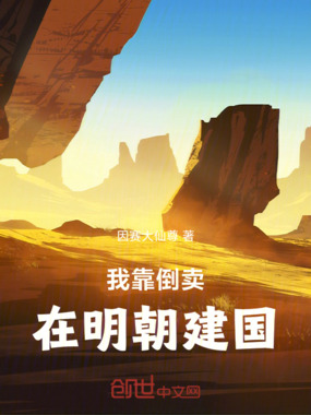 我靠倒卖，在明朝建国在线阅读