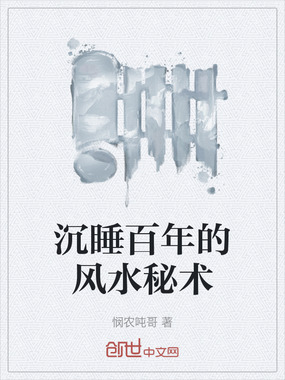 沉睡百年的风水秘术在线阅读