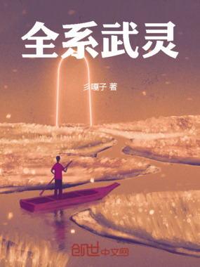 全系武灵在线阅读