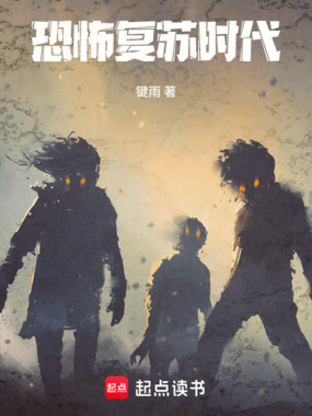 恐怖复苏时代在线阅读