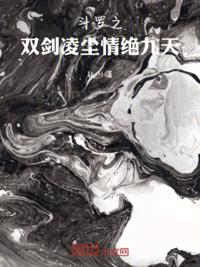 斗罗之双剑凌尘,情绝九天在线阅读