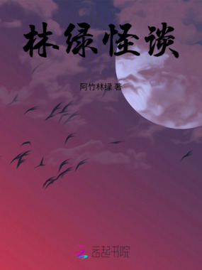 林绿怪谈在线阅读