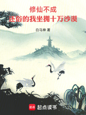 修仙不成:还俗的我坐拥十万沙漠在线阅读