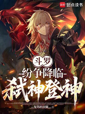 斗罗:纷争降临,弑神登神!在线阅读