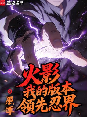 火影:我的版本领先忍界在线阅读