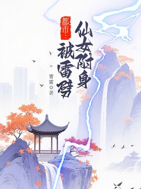 都市:被雷劈仙女附身在线阅读