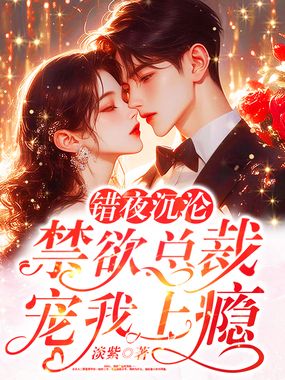 错夜沉沦,禁欲总裁宠我上瘾在线阅读