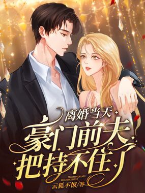 离婚当天，豪门前夫把持不住了在线阅读