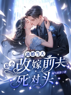 离婚当天，慕小姐改嫁前夫死对头在线阅读