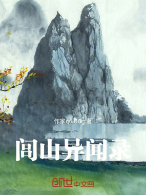闾山异闻录上在线阅读