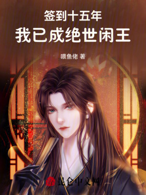 签到十五年，我已成绝世闲王在线阅读