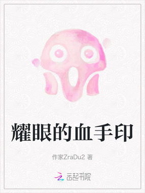 耀眼的血手印在线阅读