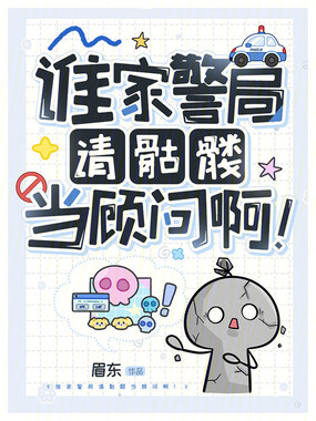 谁家警局请骷髅当顾问啊！在线阅读