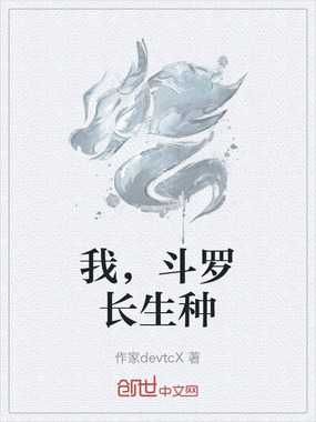 我，斗罗长生种在线阅读