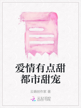爱情有点甜都市甜宠在线阅读