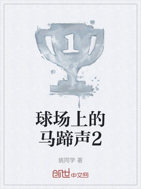 球场上的马蹄声2在线阅读