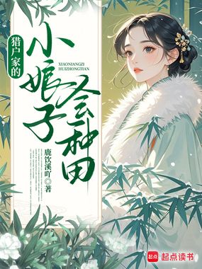 猎户家的小娘子会种田在线阅读