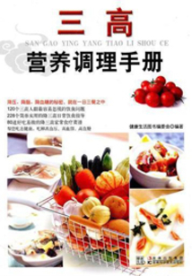三高營養調理手冊