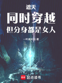 遮天：同时穿越，但分身都是女人在线阅读