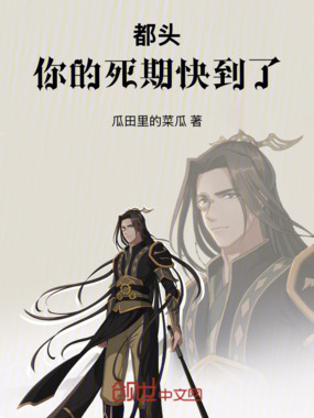 都头，你的死期快到了在线阅读