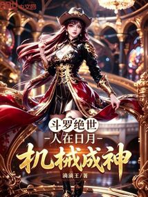 斗罗绝世：人在日月，机械成神在线阅读