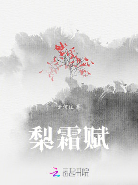 梨霜赋在线阅读