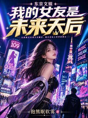 东京文娱，我的女友是未来天后在线阅读