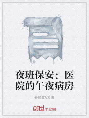 夜班保安：医院的午夜病房在线阅读
