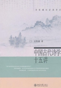 中國古代詩學十五講