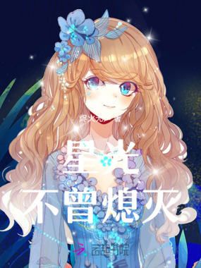 星光不曾熄灭在线阅读