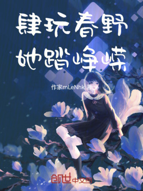 肆玩春野，她踏峥嵘在线阅读