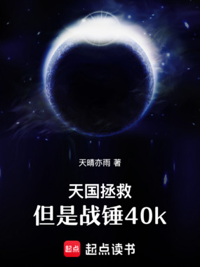 天国拯救,但是战锤40k在线阅读