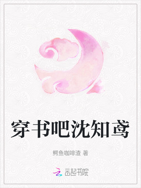 穿书吧沈知鸢在线阅读