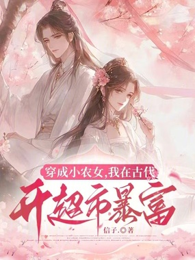 穿成小农女,我在古代开超市暴富在线阅读