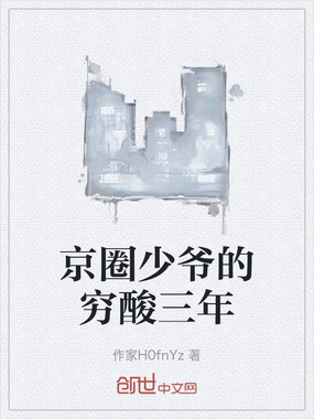 京圈少爷的穷酸三年在线阅读
