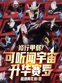 修行甲弱？可听闻宇宙升华赛罗！ 封面