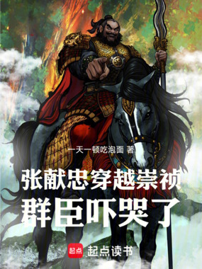 张献忠穿越崇祯,群臣吓哭了在线阅读