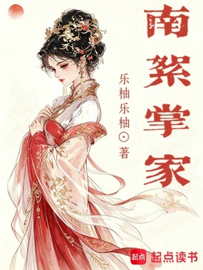 南絮掌家在线阅读