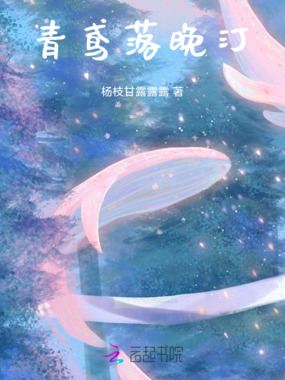 青鸢落晚汀在线阅读