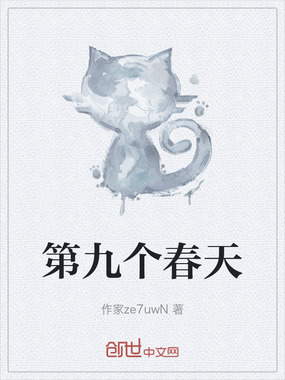 第九个春天在线阅读