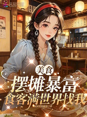 美食摆摊暴富，食客满世界找我在线阅读
