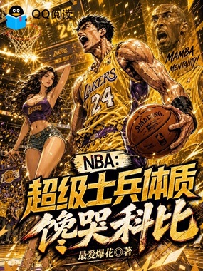 NBA：超级士兵体质，馋哭科比在线阅读