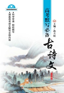 高考默寫必備古詩文