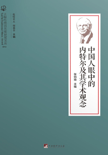 中國人眼中的內特爾及其學術觀念