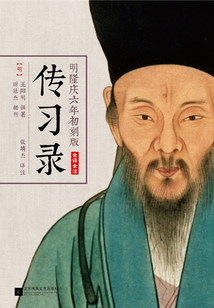 《傳習(xí)錄》明隆慶六年初刻版