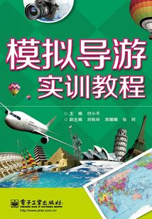 模擬導游實訓教程